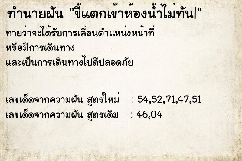ทำนายฝันขี้แตกเข้าห้องน้ำไม่ทัน| ทำนายฝันทำนายฝันขี้แตกเข้าห้องน้ำไม่ทัน|